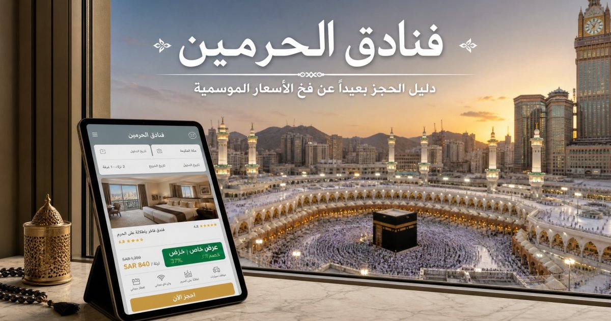 فنادق الحرمين: احجز بذكاء وتجنّب ارتفاع الأسعار