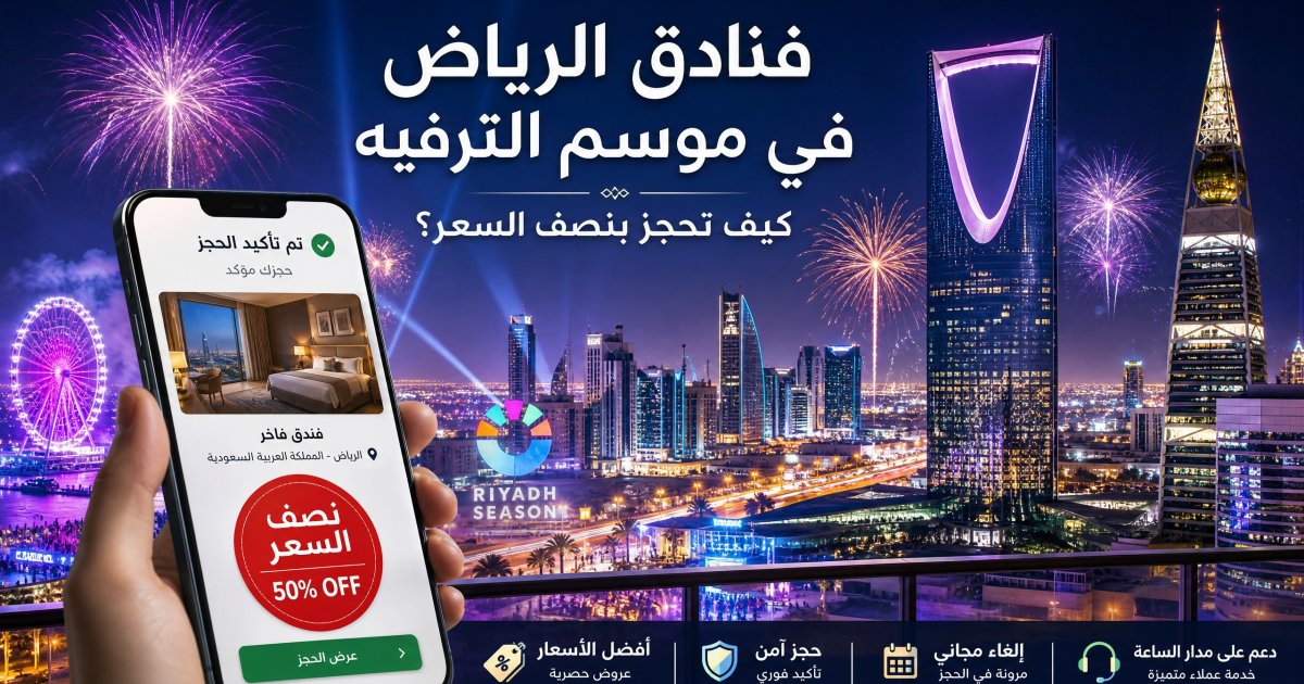 فنادق موسم الرياض: احجز بذكاء ووفّر نصف الثمن