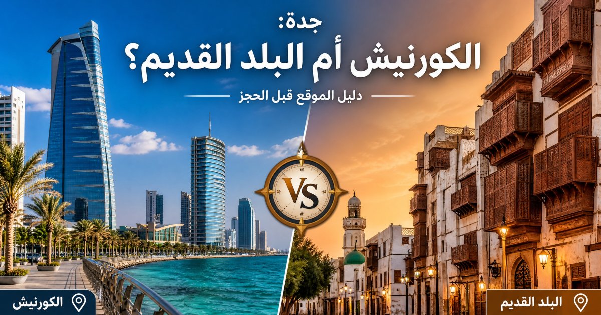 فنادق جدة: الكورنيش أم البلد القديم؟ اختر موقعك