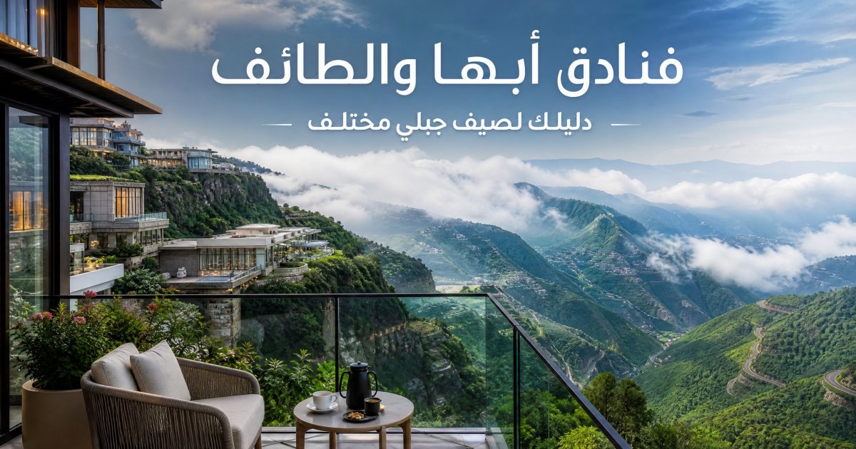 فنادق أبها والطائف: دليل الصيف الجبلي السعودي