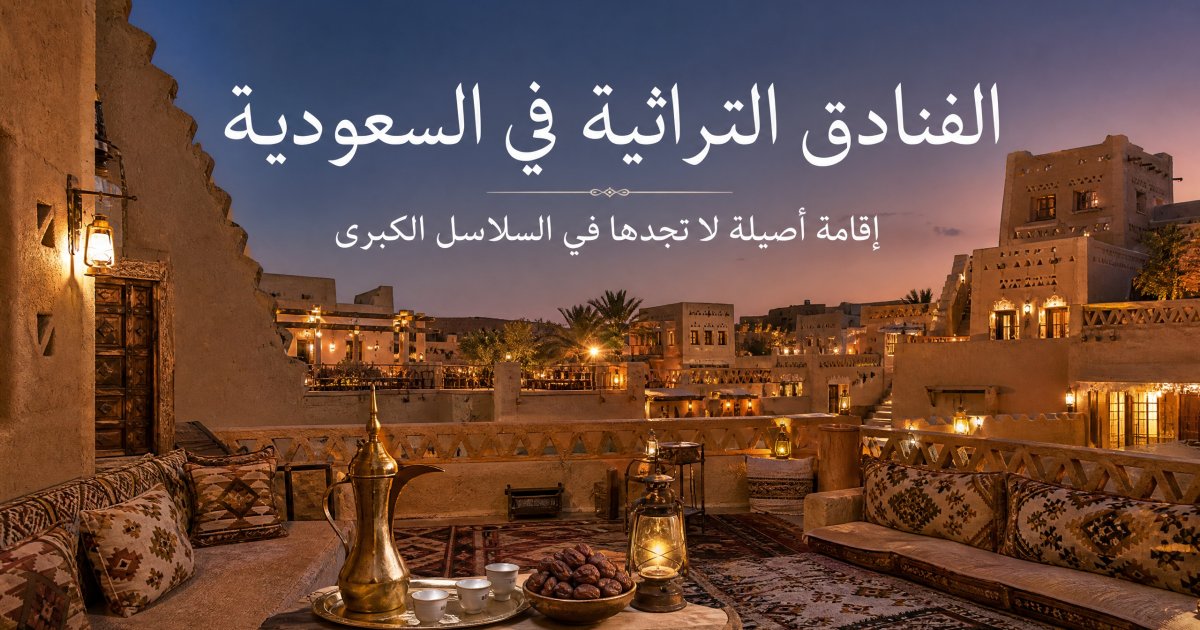 الفنادق التراثية في السعودية: تجربة إقامة أصيلة وفريدة