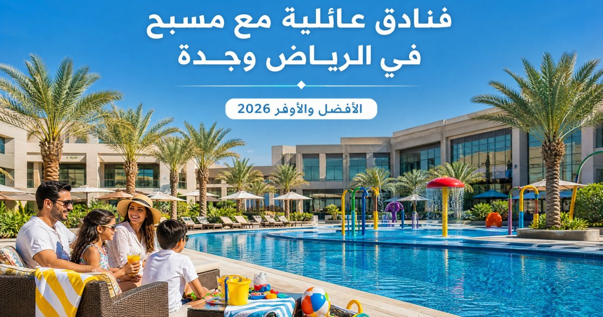 فنادق عائلية مع مسبح في الرياض وجدة 2026