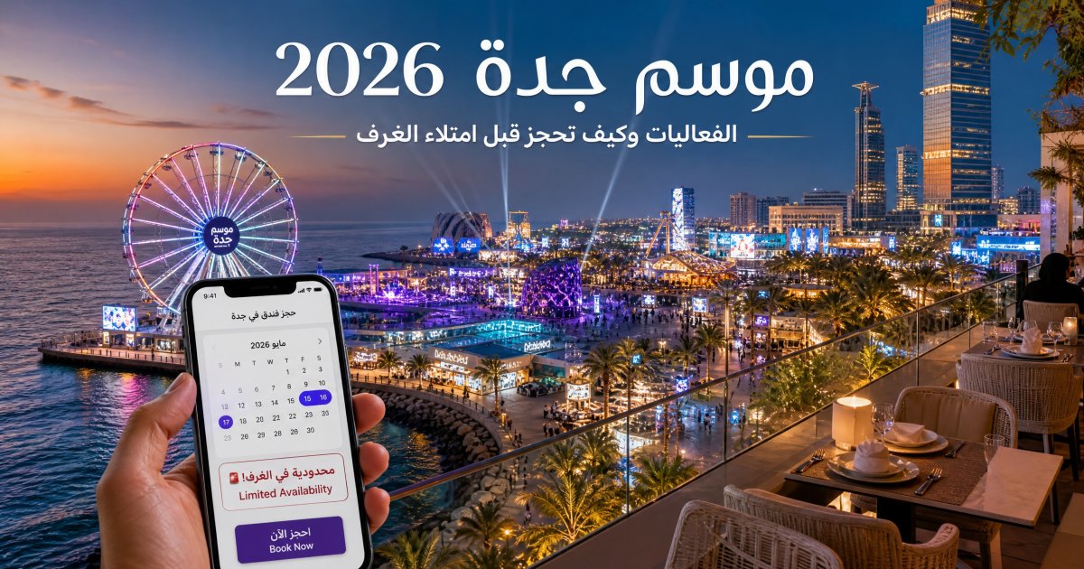 موسم جدة 2026: الفعاليات والتواريخ وأفضل الفنادق