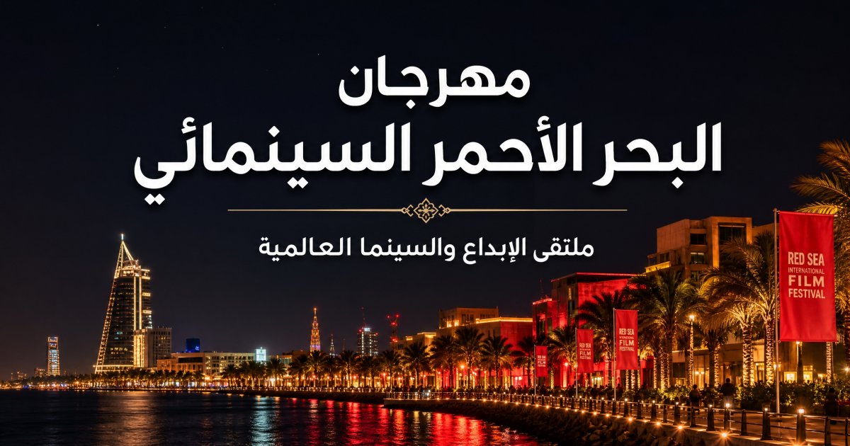 مهرجان البحر الأحمر السينمائي 2026 الأفلام والتذاكر والفنادق