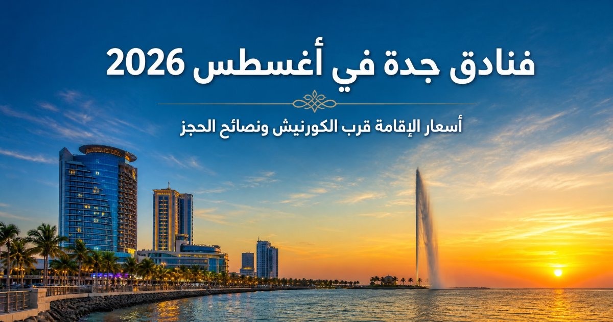 فنادق جدة أغسطس 2026: الأسعار والحجز