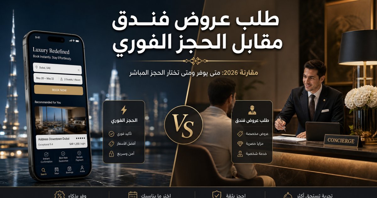 طلب عروض الفنادق 2026: مقارنة مع الحجز الفوري