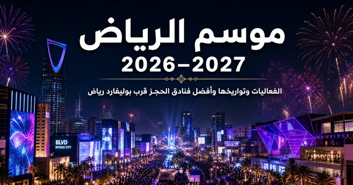 موسم الرياض 2026–2027: الفعاليات والفنادق والحجز