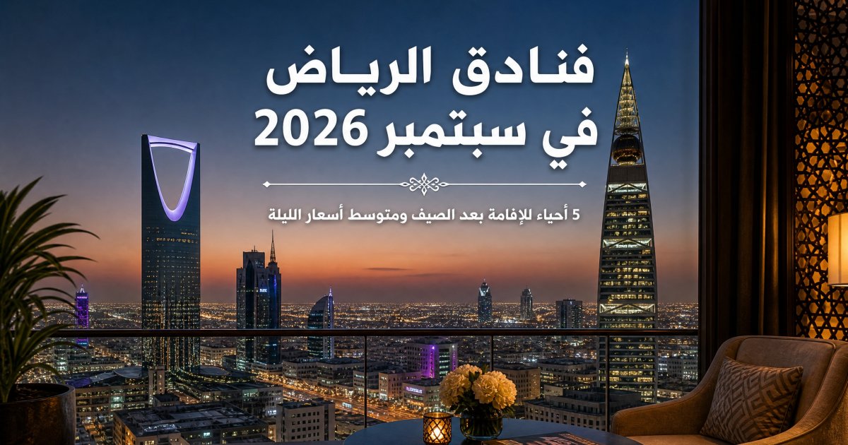 فنادق الرياض 2026: 5 أحياء وأسعار سبتمبر