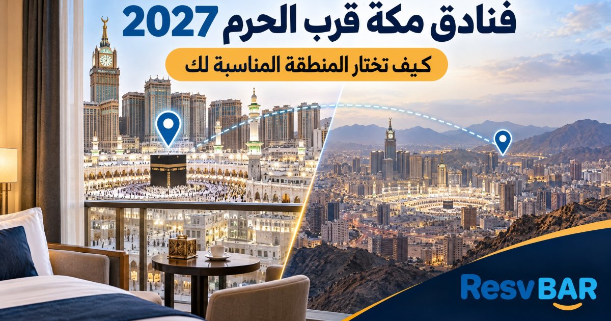 فنادق مكة قرب الحرم 2027