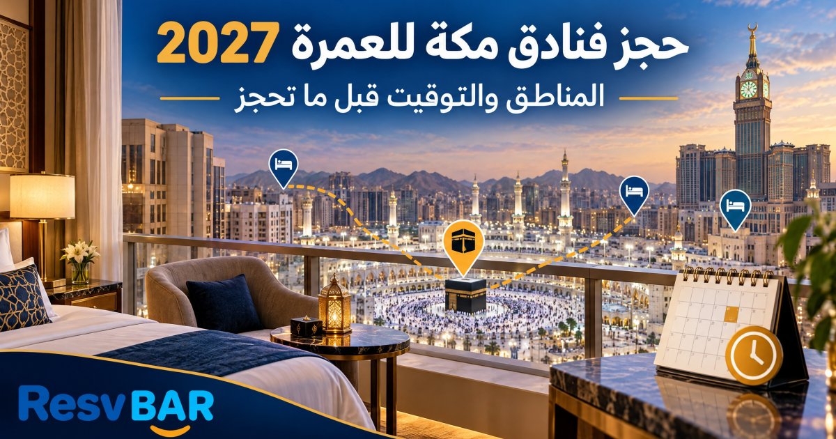 عمرة مكة: المناطق والتوقيت قبل الحجز