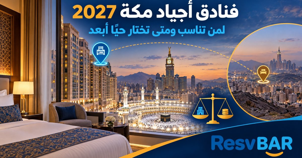 حي أجياد مكة — متى تختاره للإقامة