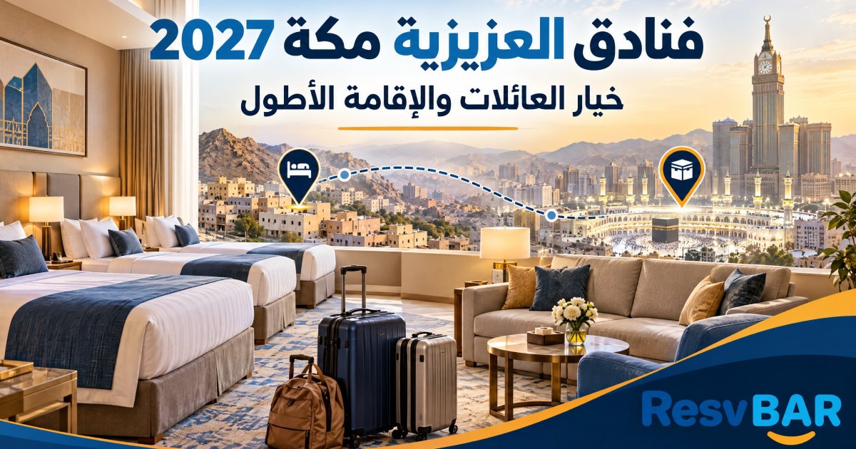 العزيزية مكة للعائلات والإقامة الأطول
