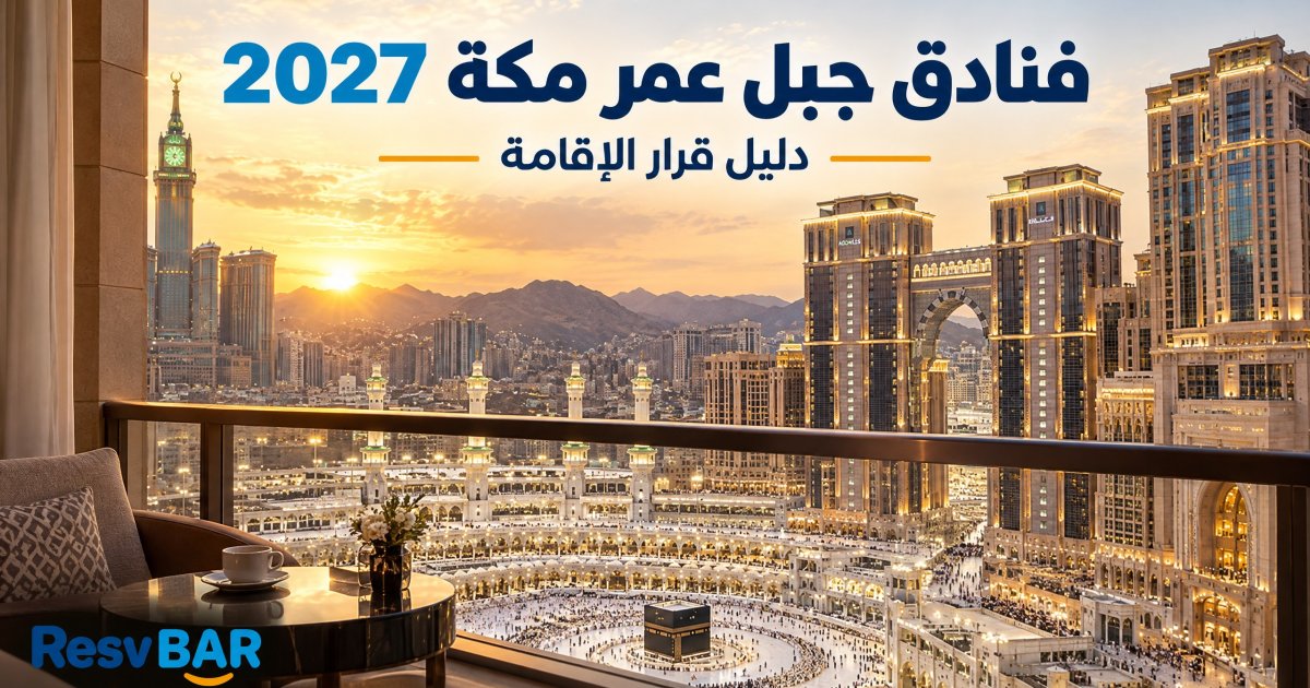 جبل عمر مكة — دليل قرار الإقامة