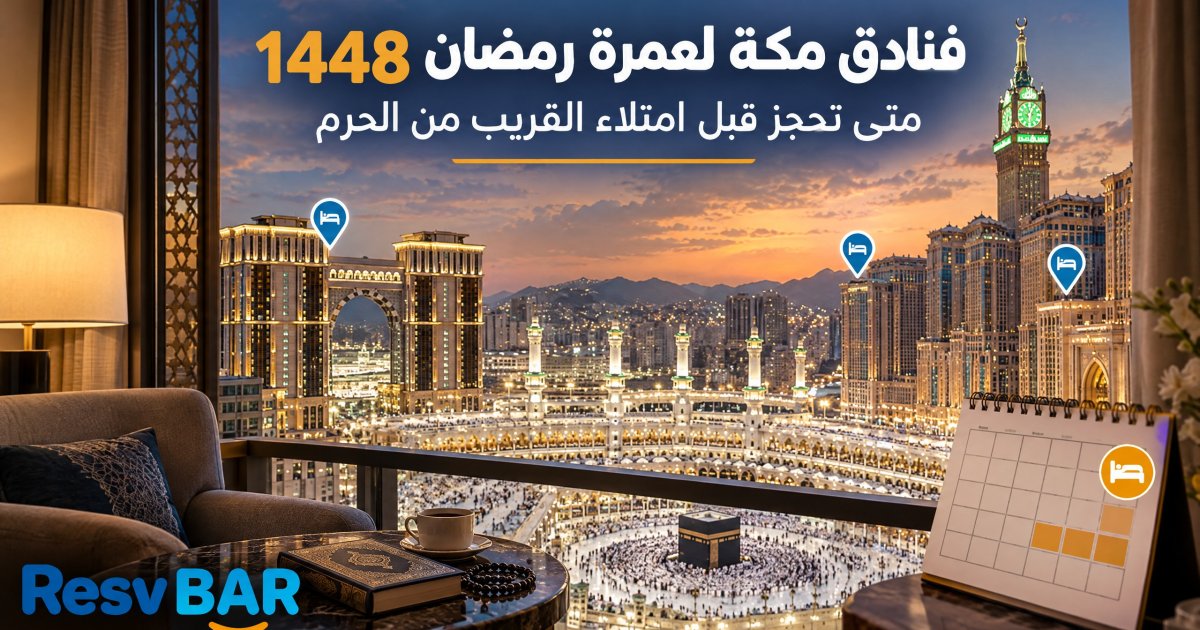 رمضان مكة 1448: متى تحجز قبل امتلاء القريب