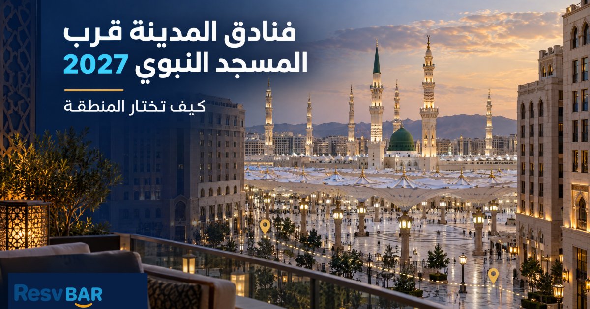 إقامة قرب المسجد النبوي 2027