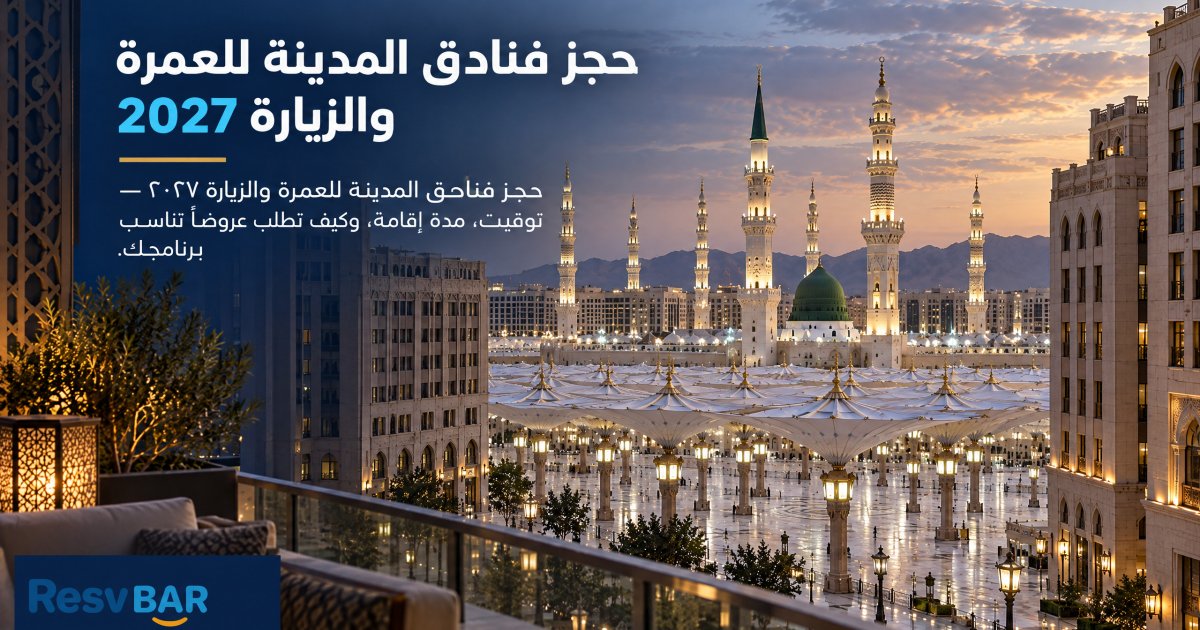 عمرة وزيارة المدينة — دليل الحجز 2027