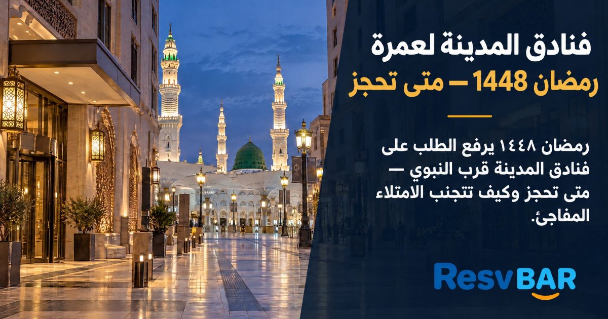 رمضان المدينة 1448: متى تحجز قرب النبوي