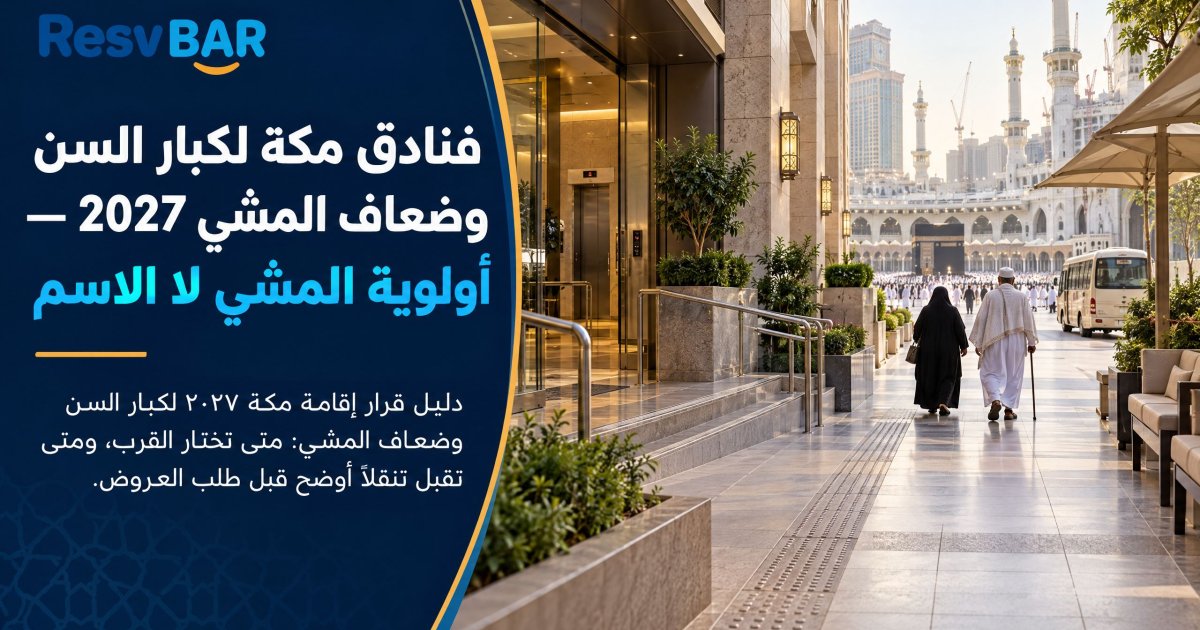 إقامة مكة لكبار السن وضعاف المشي