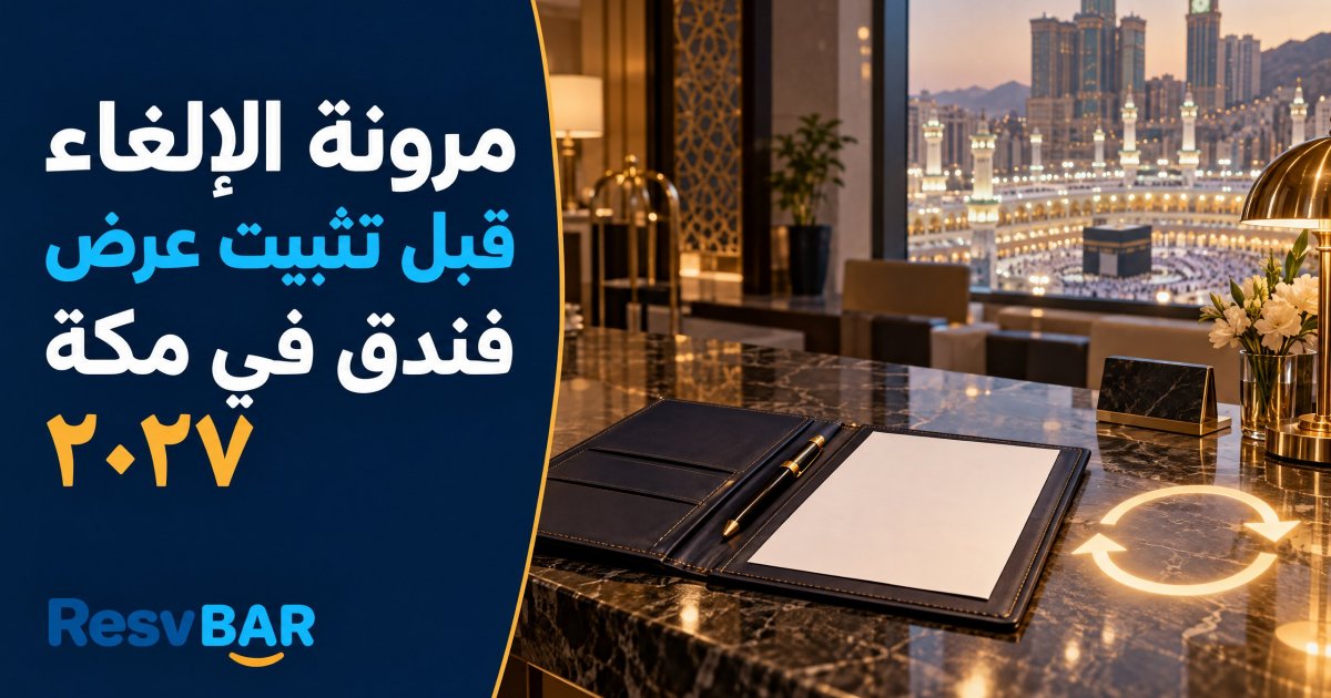 مرونة الإلغاء قبل قبول عرض مكة