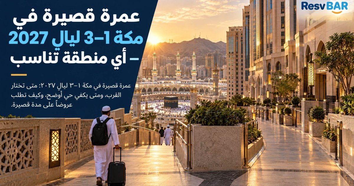 عمرة مكة القصيرة 1–3 ليال — المنطقة