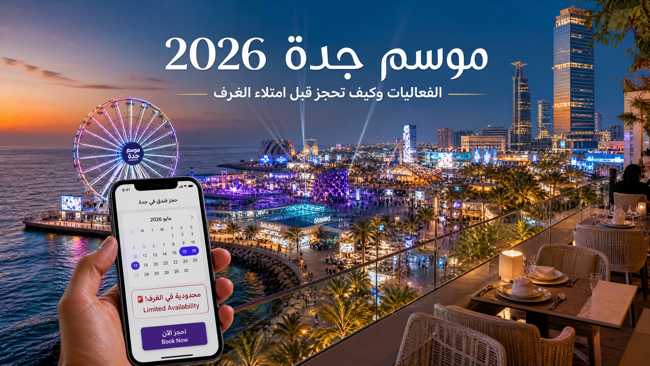 كورنيش جدة ليلاً مع ألعاب نارية ومهرجان موسم جدة 2026 على البحر الأحمر