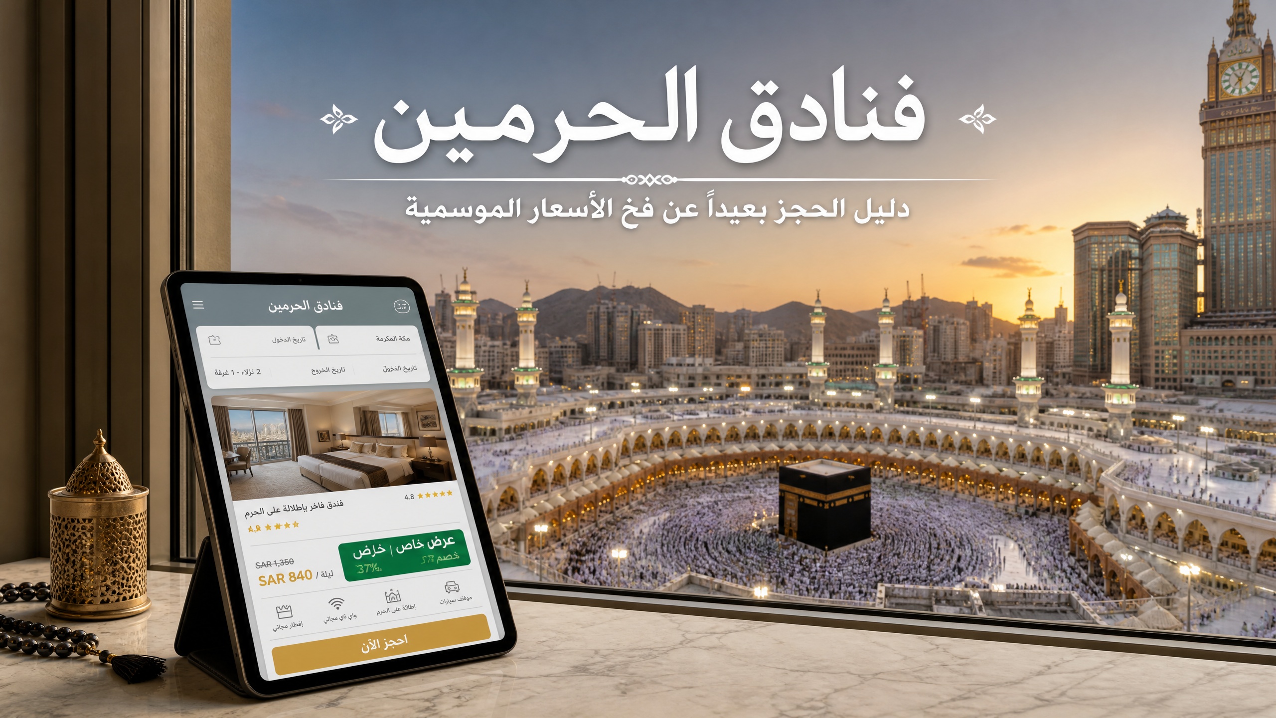 فنادق قريبة من الحرم المكي والمسجد النبوي بإطلالة ليلية على المعالم المقدسة
