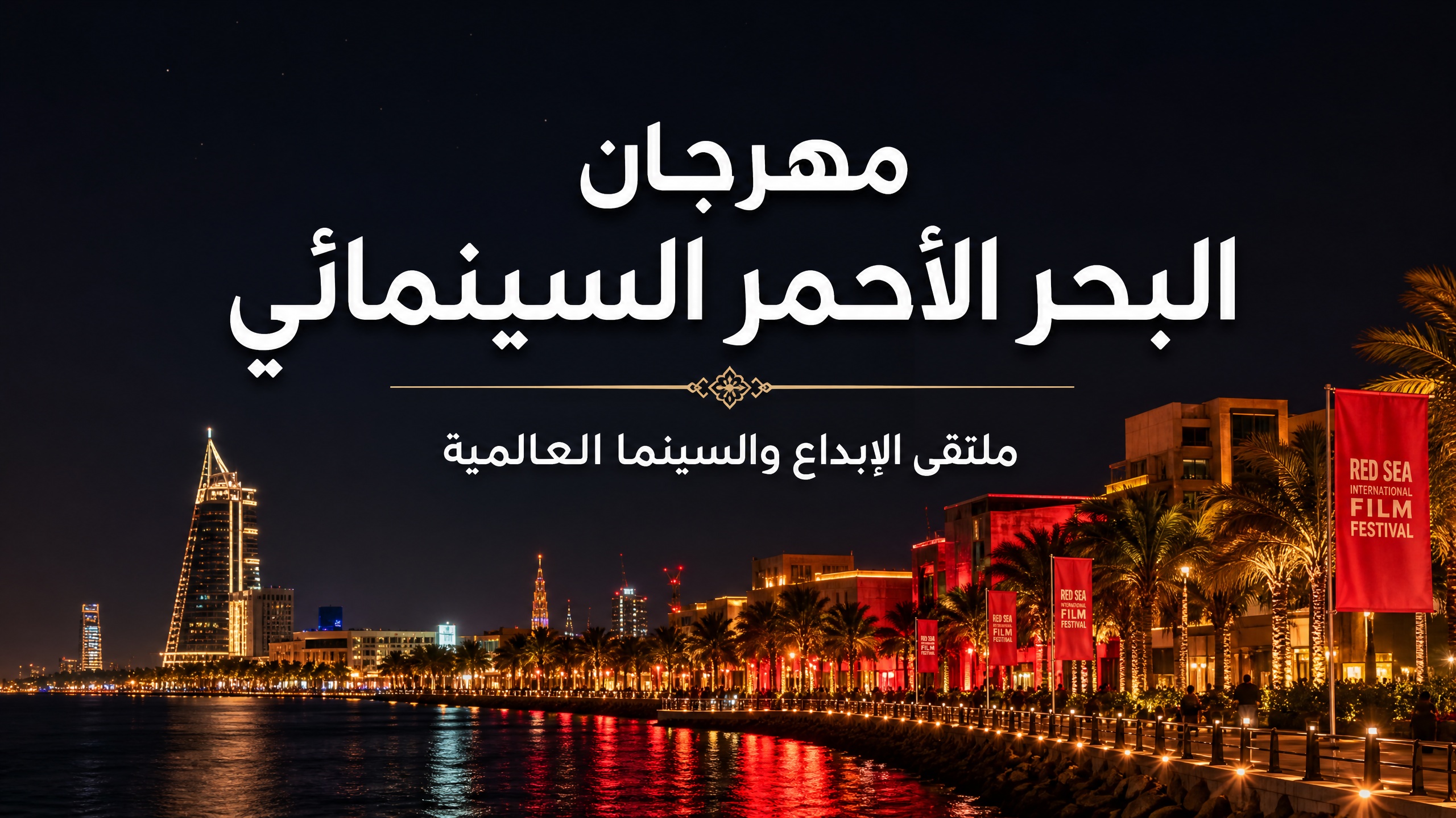 عرض سينمائي مفتوح على كورنيش جدة في مهرجان البحر الأحمر السينمائي الدولي 2026